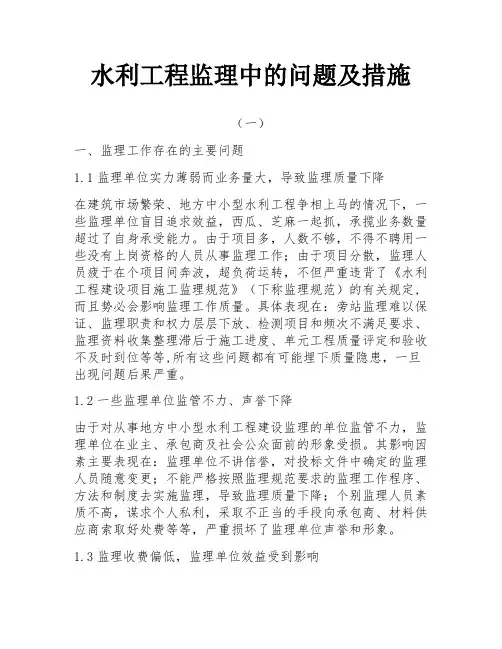 水利工程监理中的问题及措施