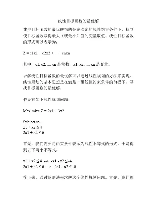 线性目标函数的最优解