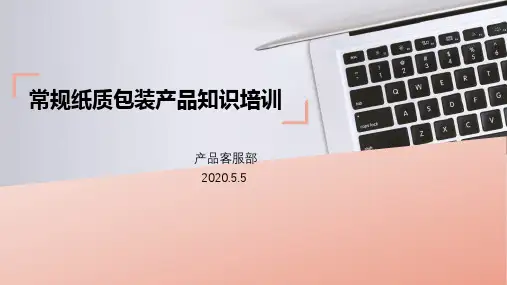 常规包装产品知识培训5.5