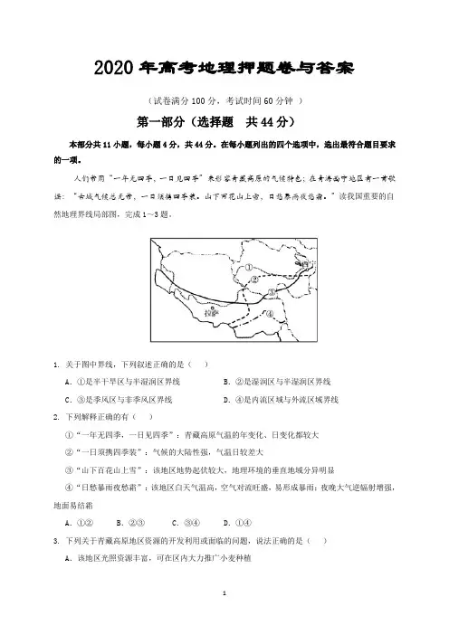 2020年高考地理押题卷与答案