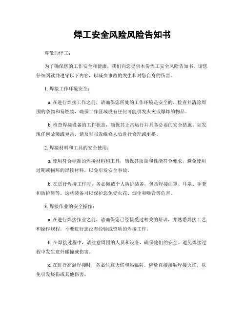 焊工安全风险风险告知书
