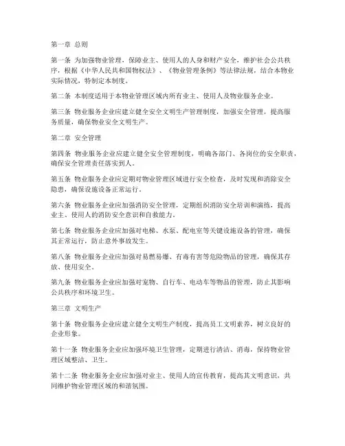 物业安全文明生产管理制度