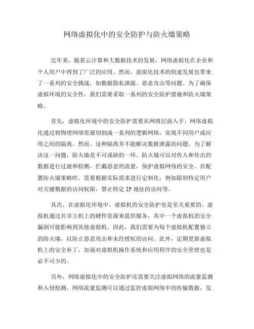 网络虚拟化中的安全防护与防火墙策略