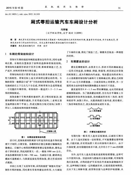 厢式零担运输汽车车厢设计分析