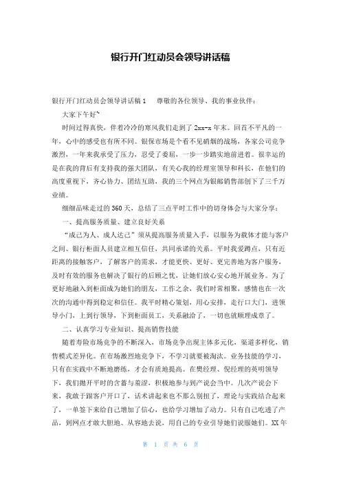 银行开门红动员会领导讲话稿