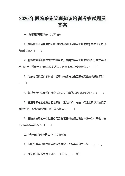 2020年医院感染管理知识培训考核试题及答案