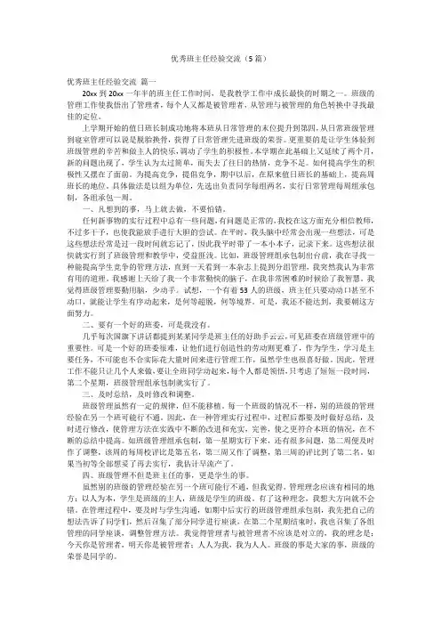 优秀班主任经验交流(5篇)