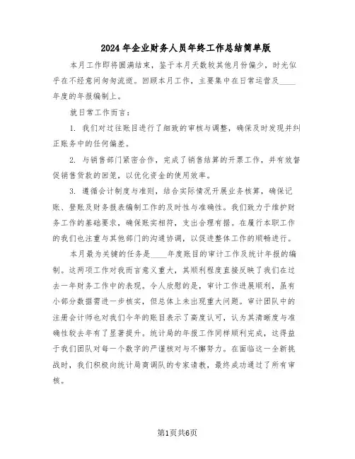 2024年企业财务人员年终工作总结简单版（3篇）