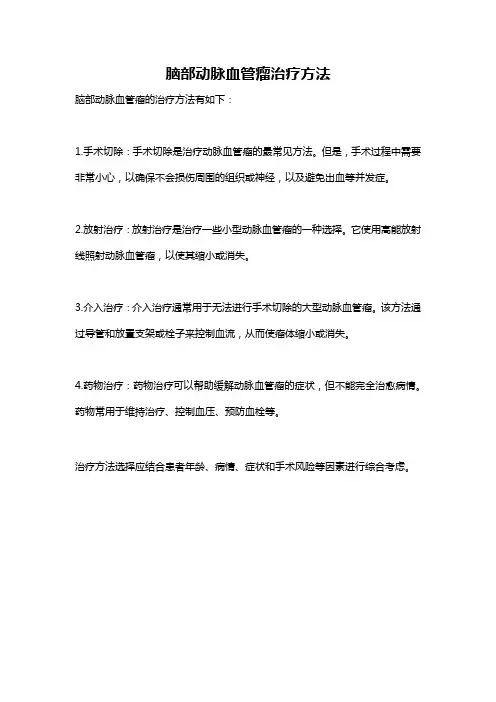 脑部动脉血管瘤治疗方法