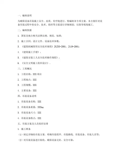设备吊装专项方案范文