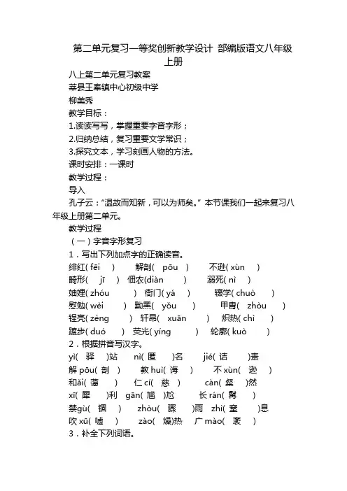 第二单元复习一等奖创新教学设计 部编版语文八年级上册