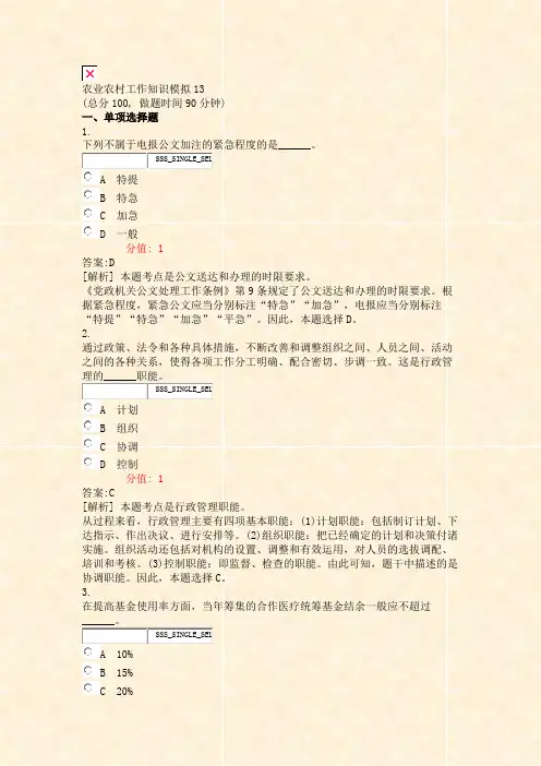 农业农村工作知识模拟13_真题(含答案与解析)-交互