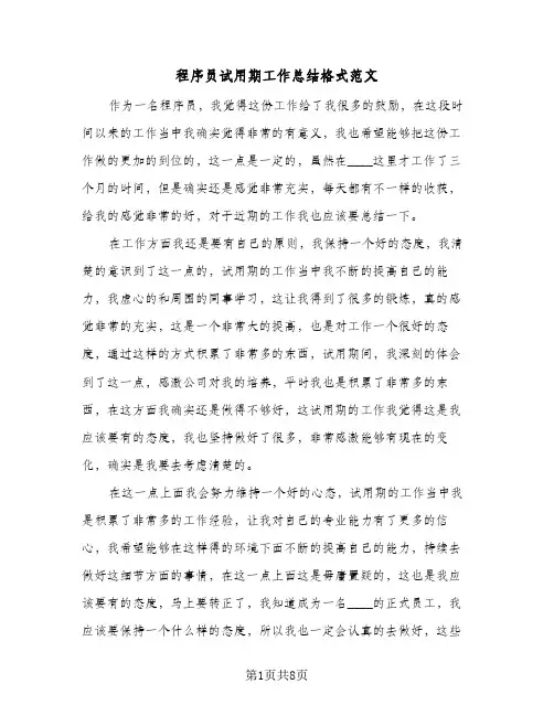 程序员试用期工作总结格式范文（5篇）