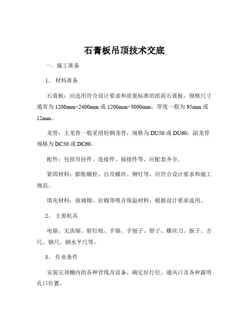 石膏板吊顶技术交底