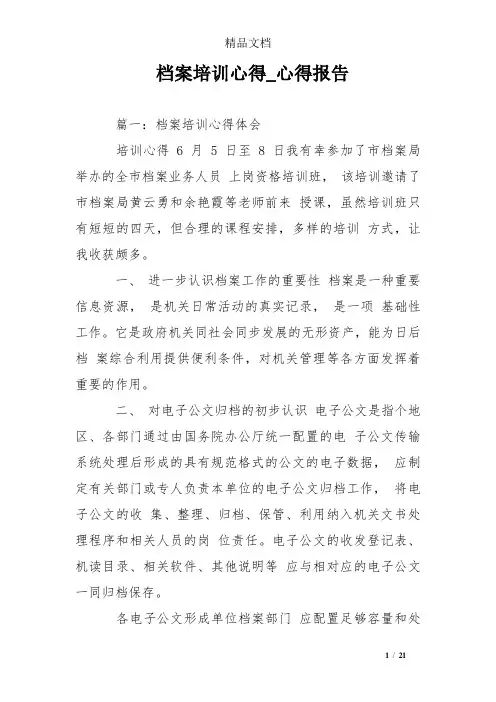 档案培训心得_心得报告