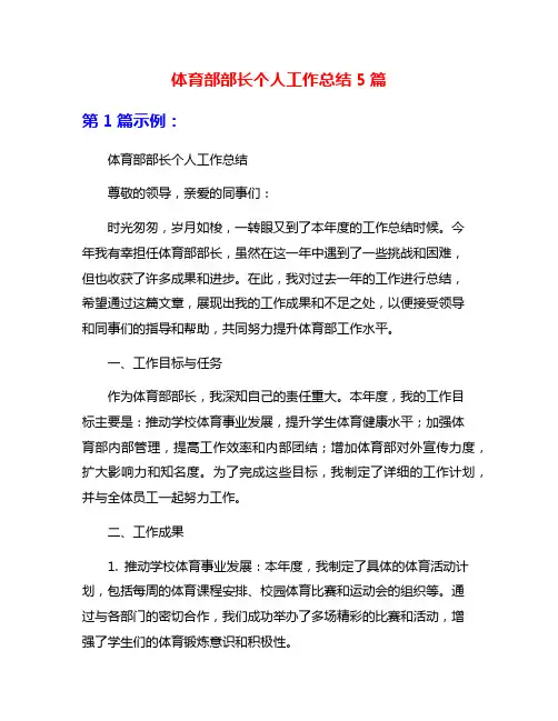 体育部部长个人工作总结5篇