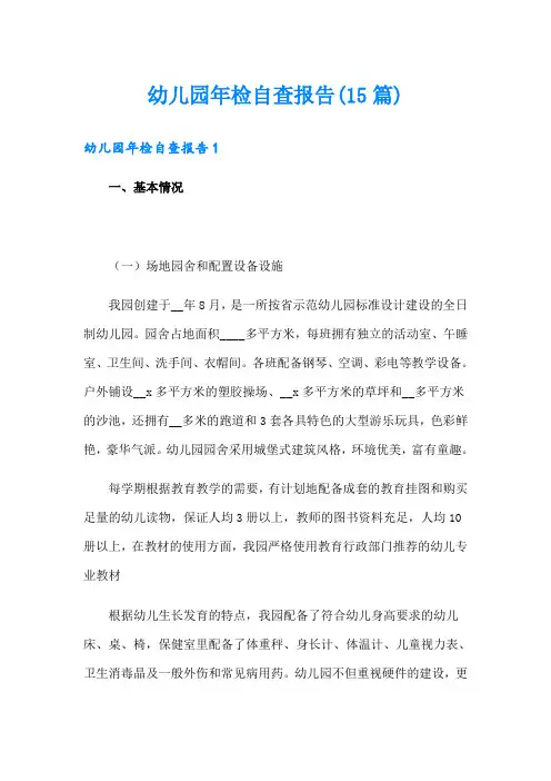 幼儿园年检自查报告(15篇)