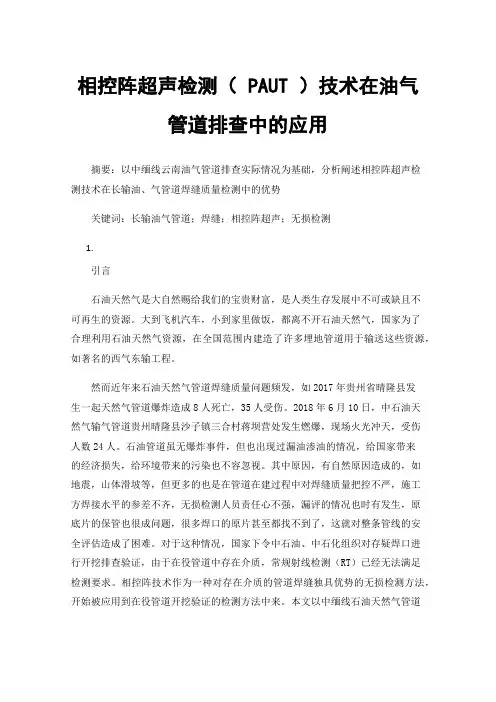 相控阵超声检测（PAUT）技术在油气管道排查中的应用