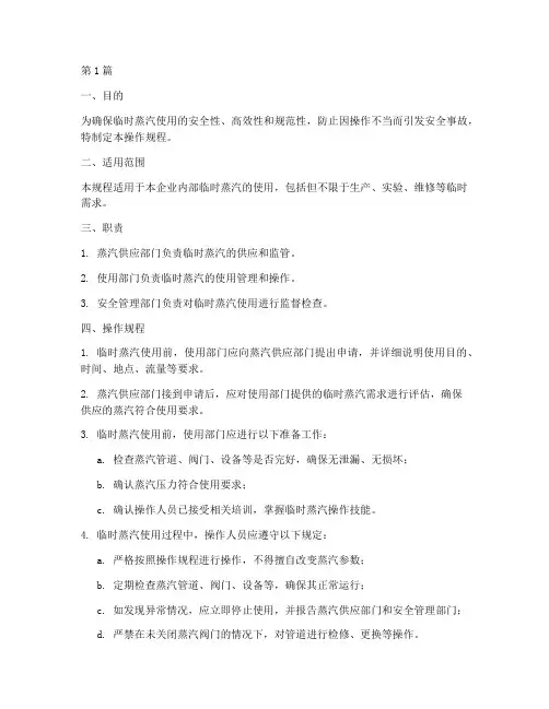 临时蒸汽使用的操作规程(3篇)