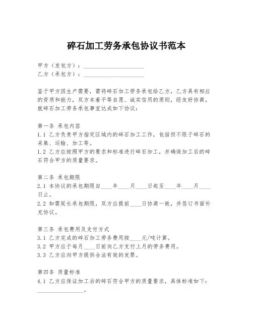 碎石加工劳务承包协议书范本