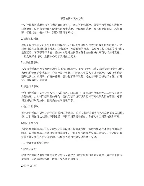 智能安防知识点总结