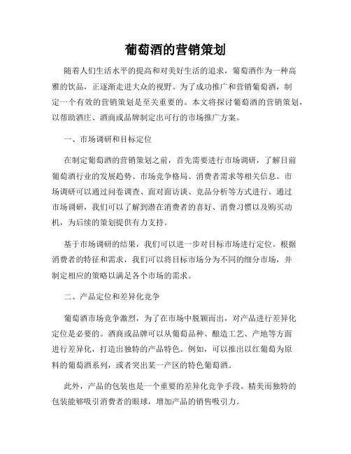 葡萄酒的营销策划