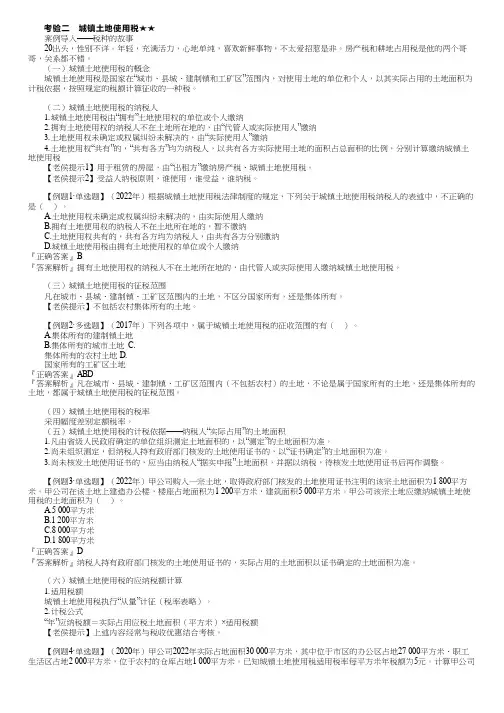 2023初级经济法基础城镇土地使用税和耕地占用税