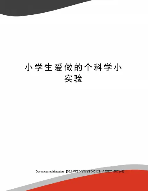 小学生爱做的个科学小实验完整版