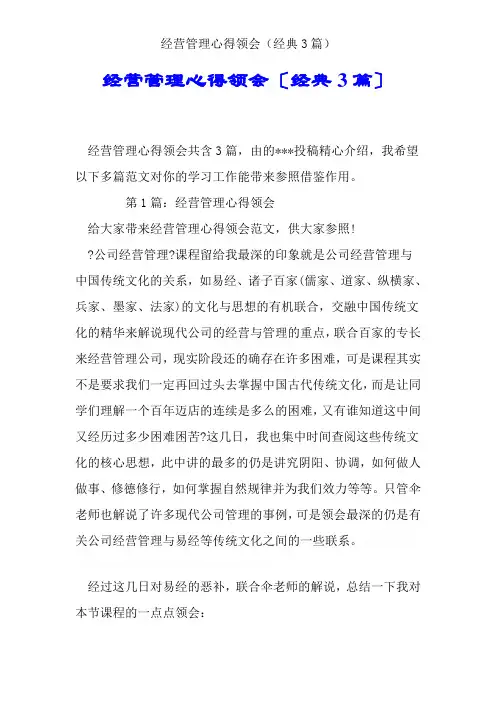 经营管理心得体会(经典3篇)