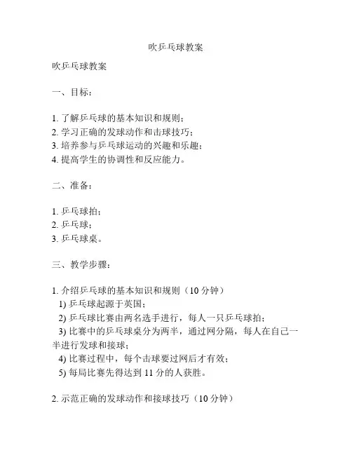 吹乒乓球教案