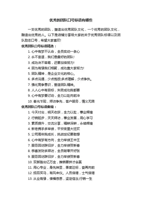 优秀的团队口号标语有哪些