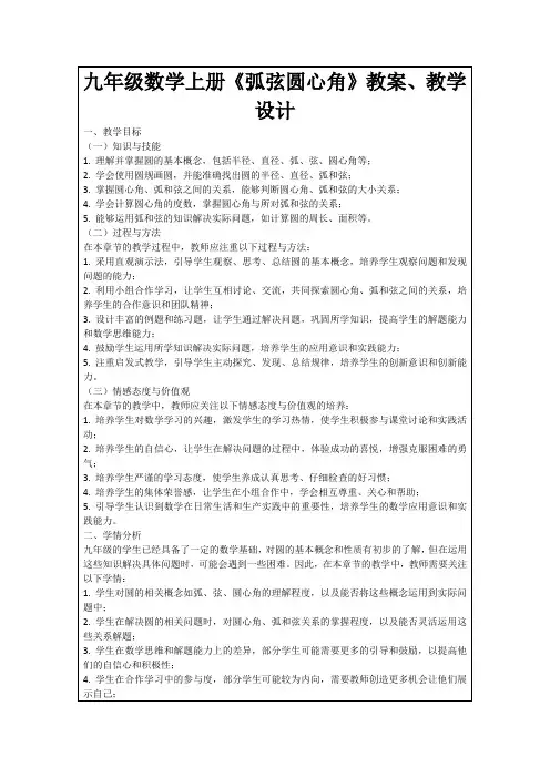 九年级数学上册《弧弦圆心角》教案、教学设计