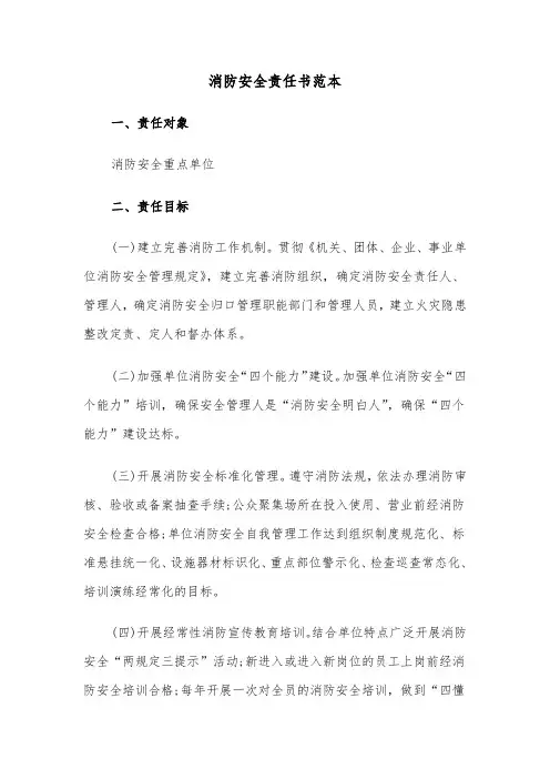 消防安全责任书范本（4篇）