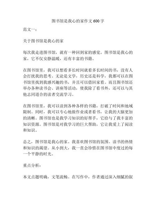 图书馆是我心的家作文600字