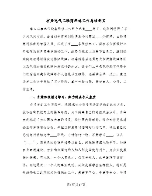 有关电气工程师年终工作总结例文（5篇）