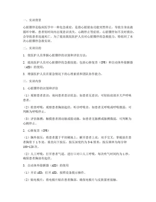心脏骤停急救的实训报告