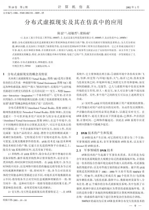 分布式虚拟现实及其在仿真中的应用