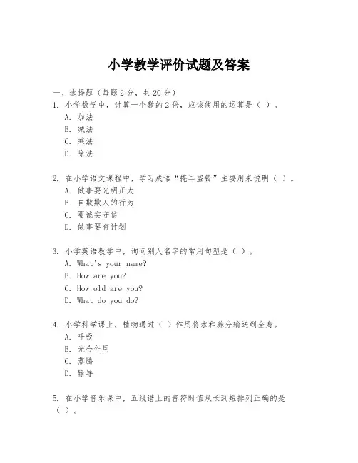 小学教学评价试题及答案