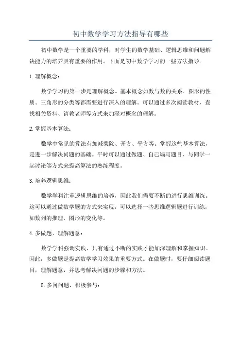 初中数学学习方法指导有哪些