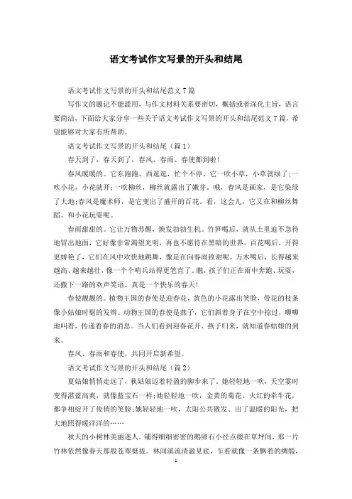 语文考试作文写景的开头和结尾