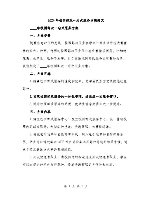 2024年校园邮政一站式服务方案范文(三篇)