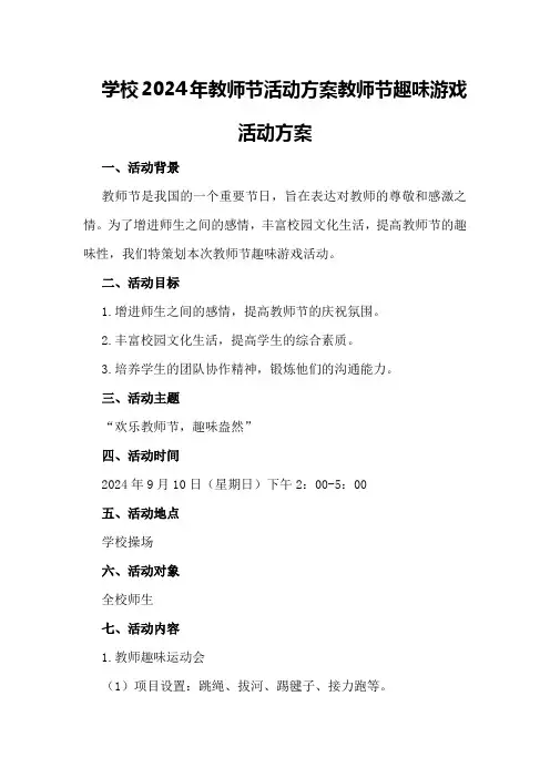学校2024年教师节活动方案教师节趣味游戏活动方案