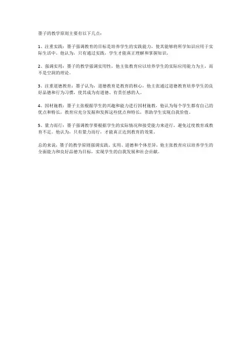 墨子的教育教学原则
