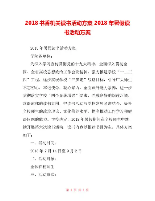 2018书香机关读书活动方案 2018年暑假读书活动方案 