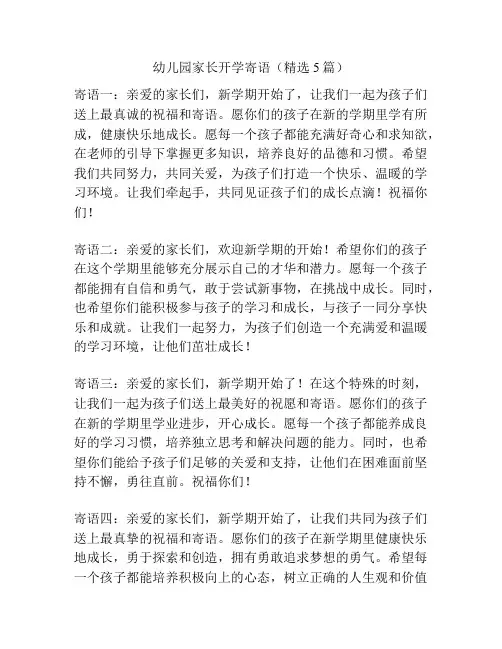 幼儿园家长开学寄语(精选5篇)