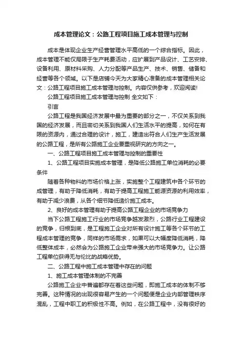 成本管理论文：公路工程项目施工成本管理与控制