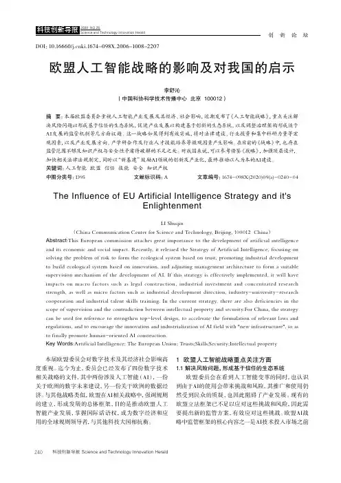 欧盟人工智能战略的影响及对我国的启示
