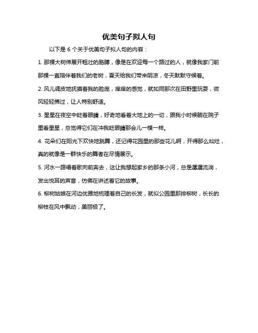 优美句子拟人句