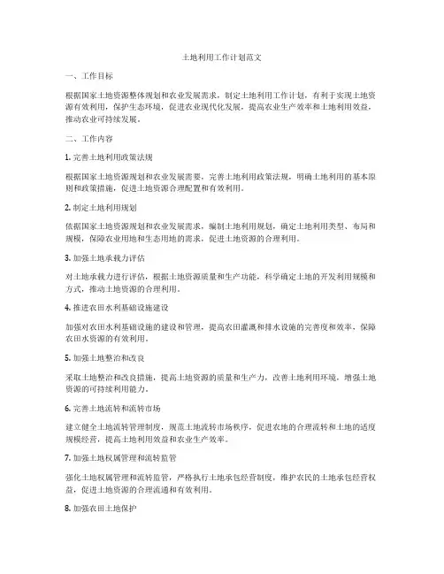 土地利用工作计划范文