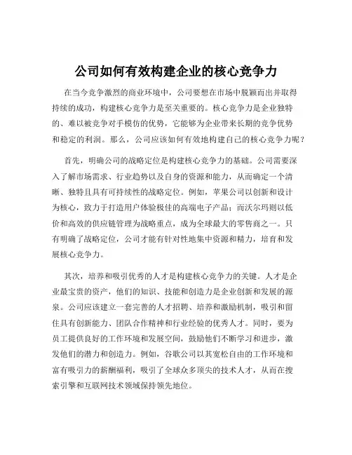 公司如何有效构建企业的核心竞争力